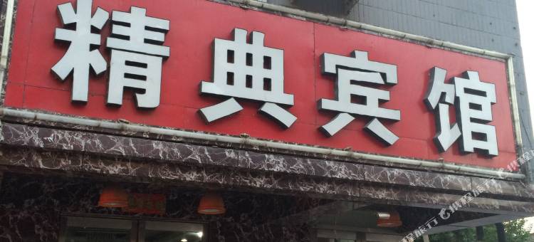 沈阳精典宾馆图片