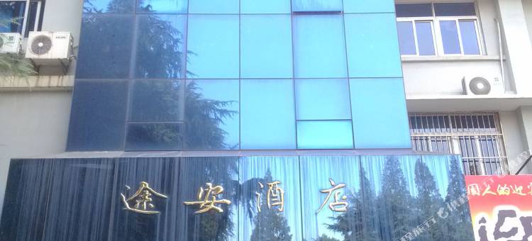 南京途安酒店图片