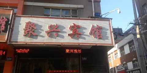 牡丹江聚興賓館