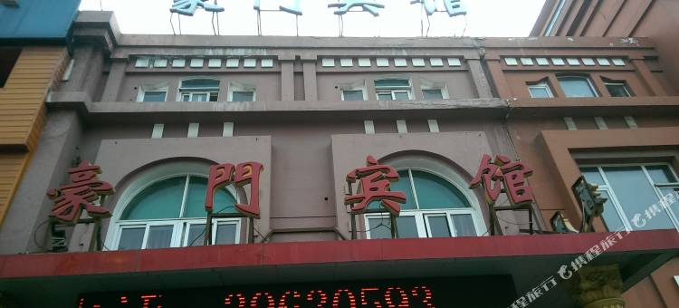 大连豪门宾馆图片