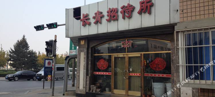 大连长青招待所图片