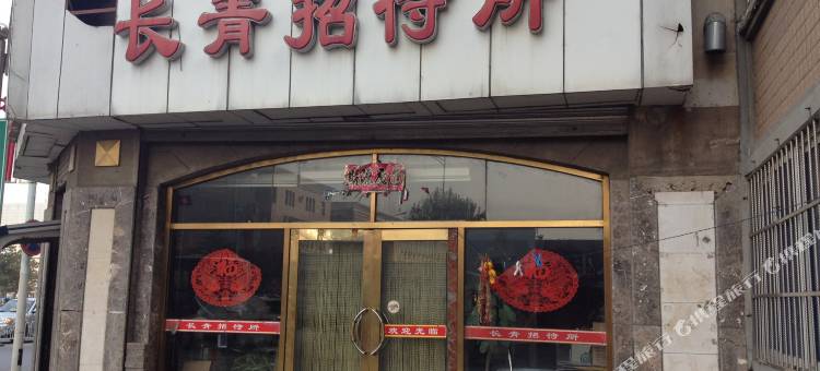 大连长青招待所图片