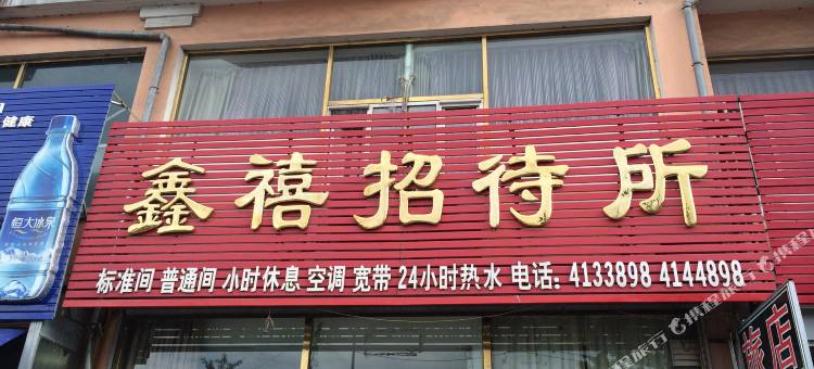 丹东鑫禧招待所图片