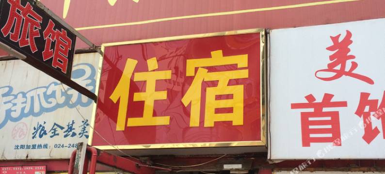 沈阳群乐旅社图片