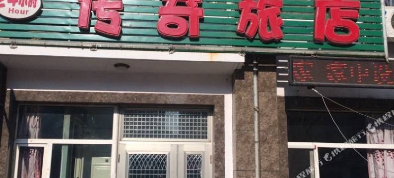 沈阳传奇旅店图片