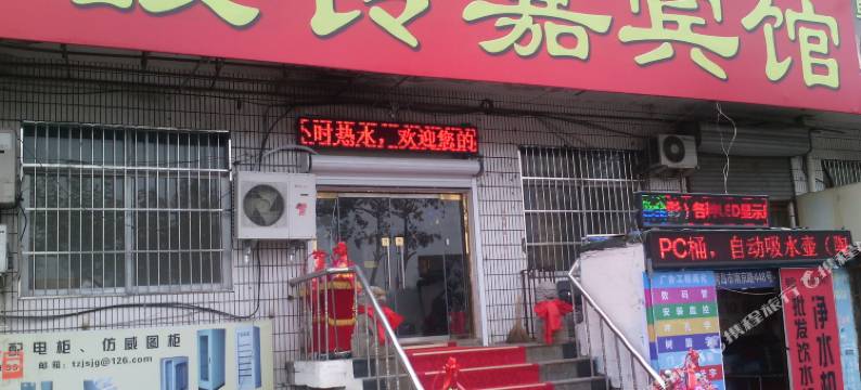 青岛馥铃嘉宾馆图片