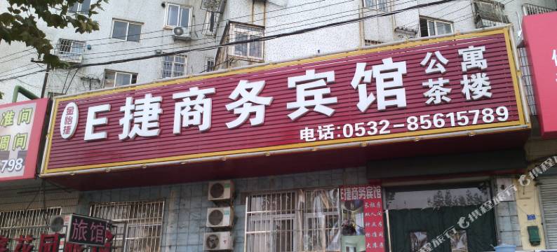 青岛E捷商务宾馆图片