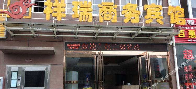 六安祥瑞商务宾馆(火车站店)图片