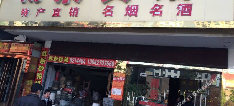 黄石雨泉宾馆图片