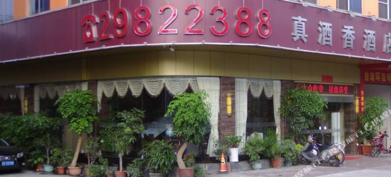 佛山真酒香酒店(顺联广场陈村地铁站店)图片