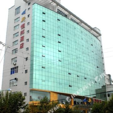 富源新恒邦酒店   分 新装修 商务出行 178 起