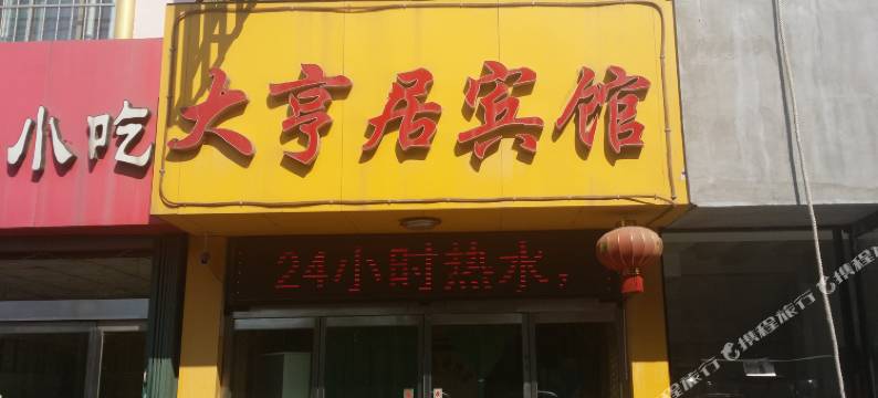 潍坊大亨居宾馆图片