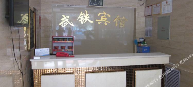 张掖武铁宾馆图片