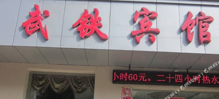 张掖武铁宾馆图片