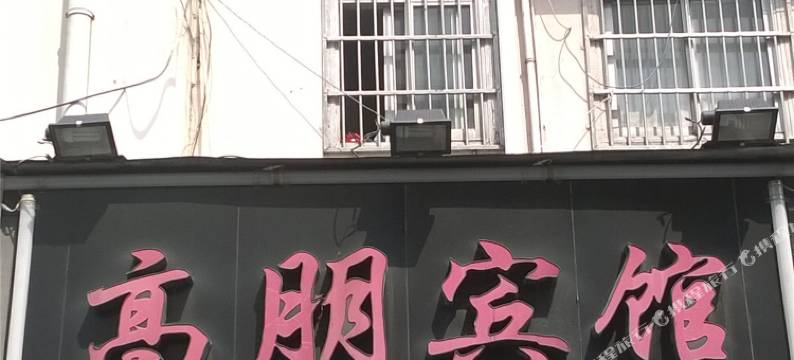 杭州高朋宾馆图片