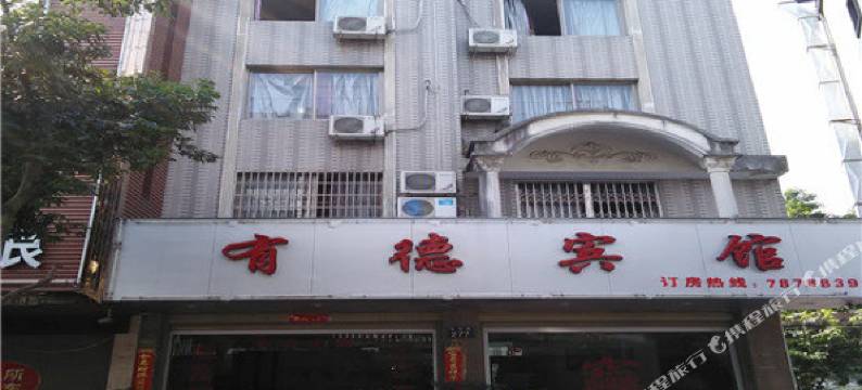 福鼎有德宾馆图片