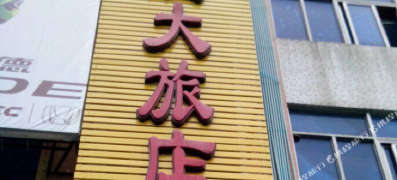 广州福旺大旅店(广州北站店)图片