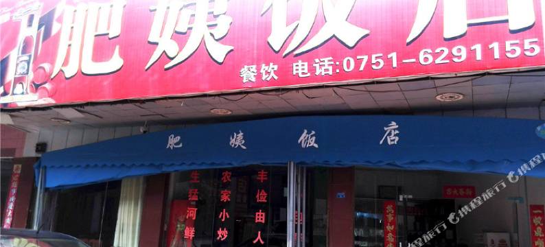 丹霞山肥姨农家乐图片