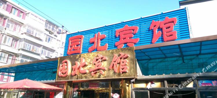 北京园北宾馆(北医三院店)图片