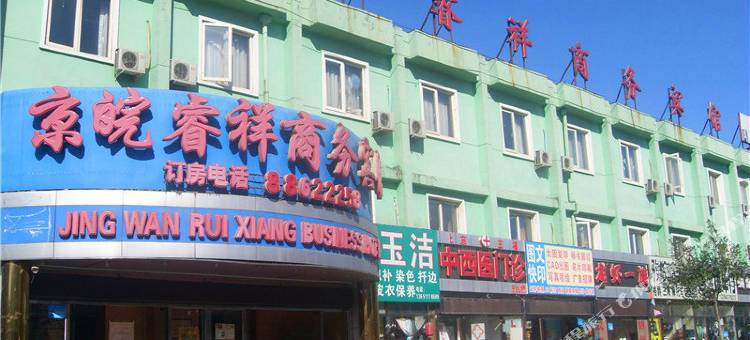 北京京皖睿祥商务宾馆图片