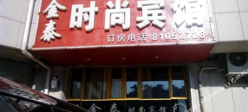 长春金泰时尚宾馆图片