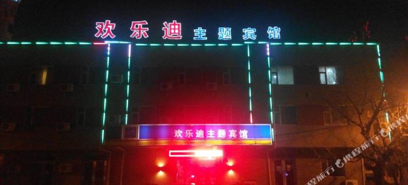 长春欢乐迪主题宾馆图片