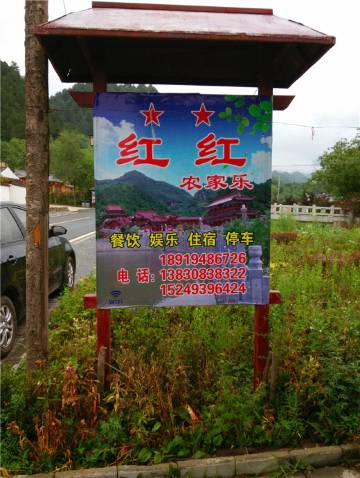 天水红红农家乐