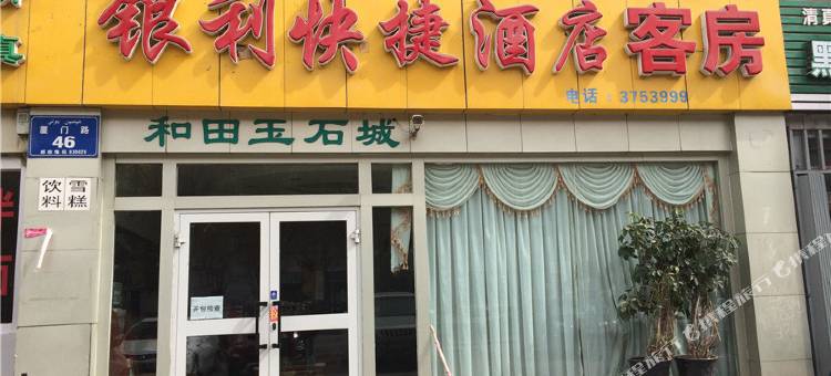 乌鲁木齐银利快捷酒店(地窝堡机场德港万达店)图片