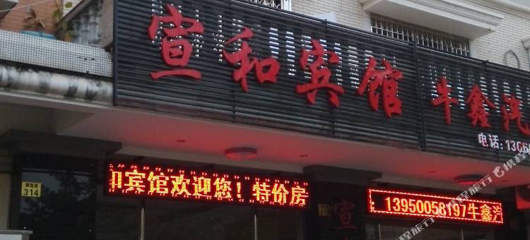 厦门宣和宾馆图片