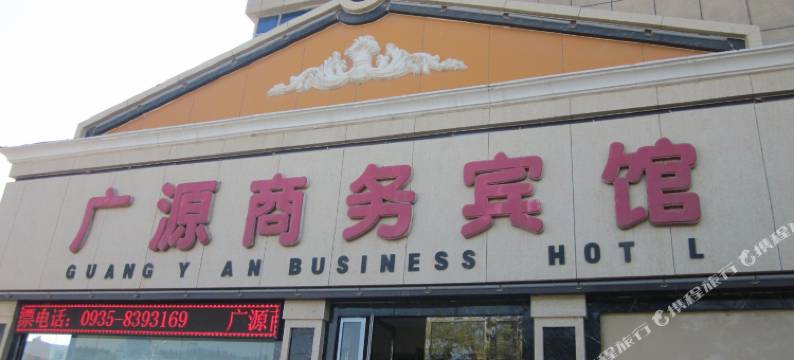 金昌广源商务宾馆图片