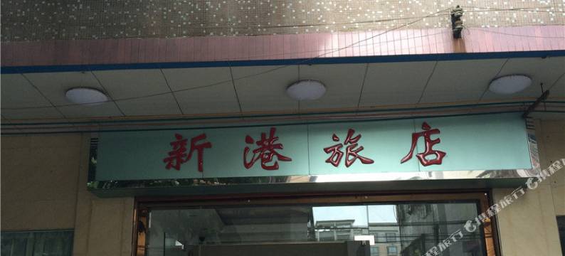 四会新港旅店图片