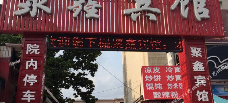 昌黎聚鑫宾馆图片