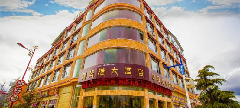香格里拉娜姆措假日大酒店图片