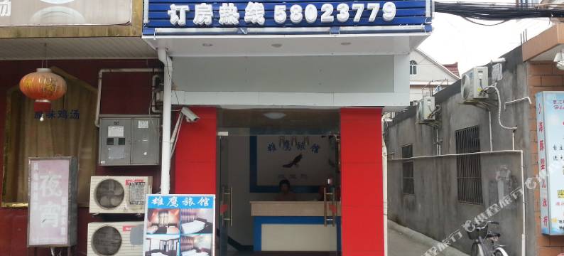 上海雄鹰旅馆图片
