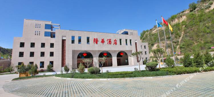 延旅·延安隆华花园酒店图片