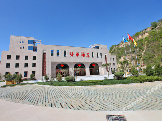 延旅·延安隆华花园酒店