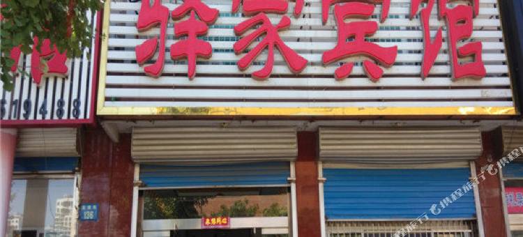 乐亭驿家宾馆图片