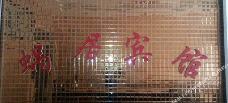 新郑蜗居宾馆(宝相寺步行街升达大学店)图片