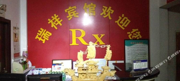 沁阳瑞祥宾馆图片