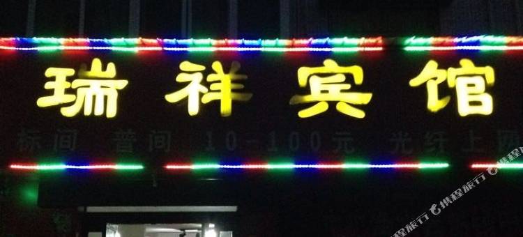 沁阳瑞祥宾馆图片