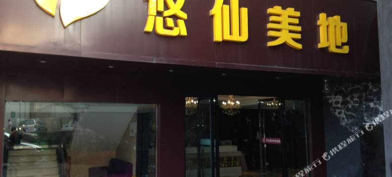 十堰悠仙美地假日酒店图片
