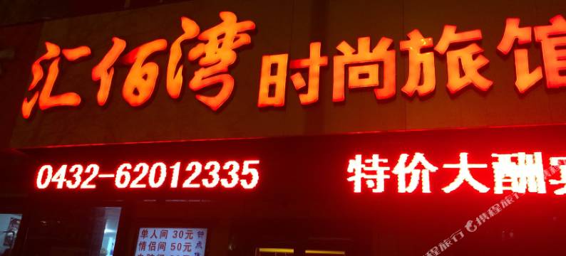 吉林汇佰湾时尚旅馆图片