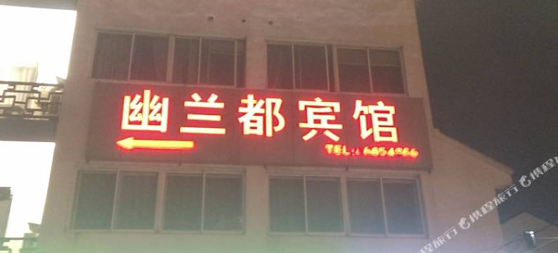 苏州幽兰都宾馆图片