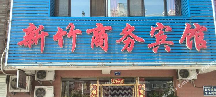 沈阳新竹商务宾馆图片