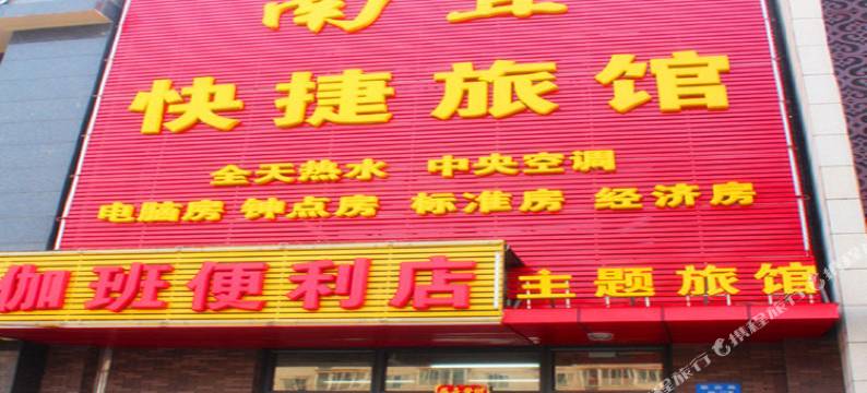 沈阳南宜快捷旅馆图片