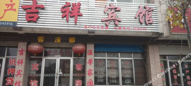 莱芜吉祥宾馆图片