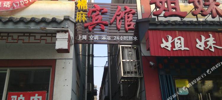 临沂棉麻宾馆图片