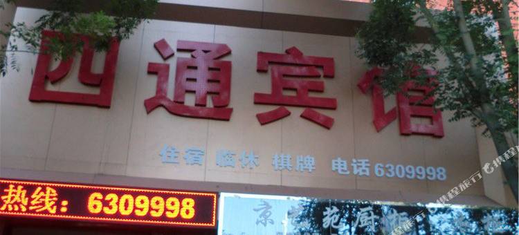 四通宾馆(运城中学东校区万达广场店)图片