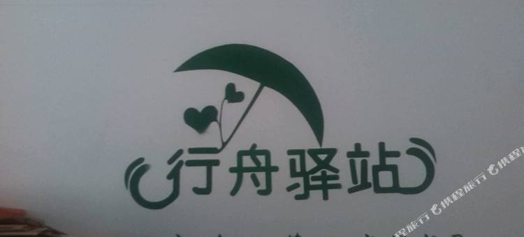 西安行舟驿站求职公寓图片