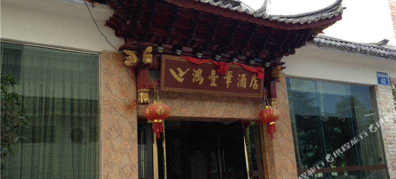 丽江鸿一笔酒店图片